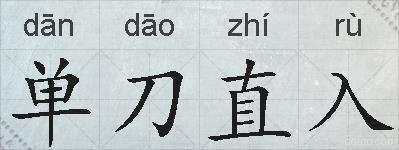 单刀直入的拼音