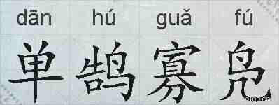 单鹄寡凫的拼音