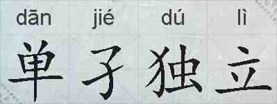 单孑独立的拼音