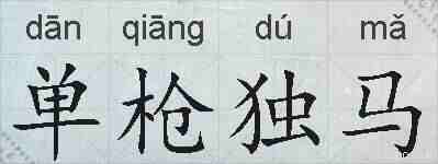 单枪独马的拼音