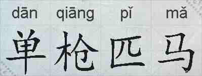 单枪匹马的拼音