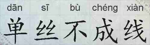单丝不成线的拼音