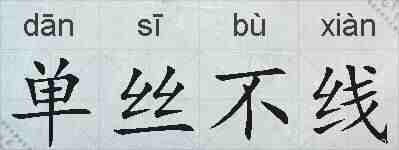 单丝不线的拼音