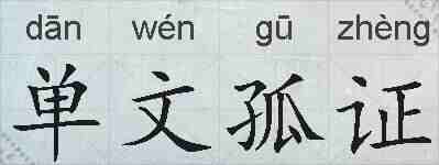 单文孤证的拼音