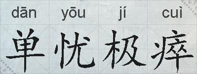 单忧极瘁的拼音