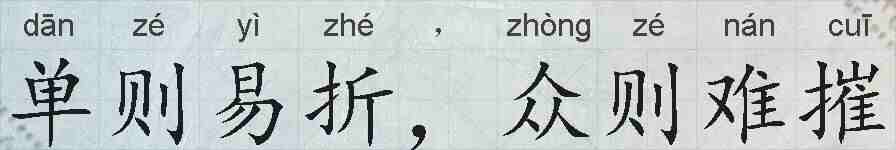 单则易折，众则难摧的拼音