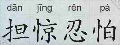 担惊忍怕的拼音