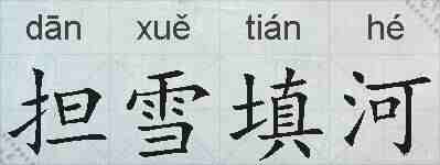 担雪填河的拼音