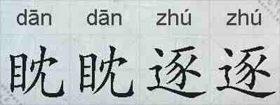 眈眈逐逐的拼音