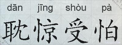 耽惊受怕的拼音
