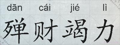 殚财竭力的拼音