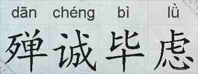殚诚毕虑的拼音