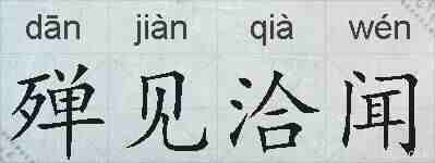殚见洽闻的拼音