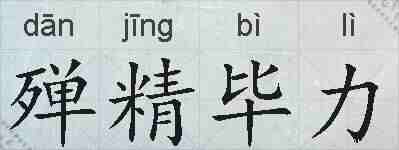 殚精毕力的拼音