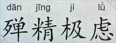 殚精极虑的拼音