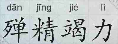 殚精竭力的拼音