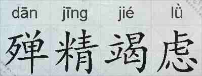 殚精竭虑的拼音