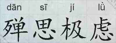 殚思极虑的拼音