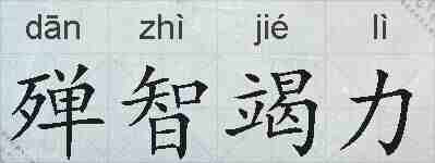 殚智竭力的拼音