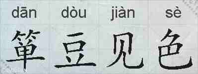 箪豆见色的拼音