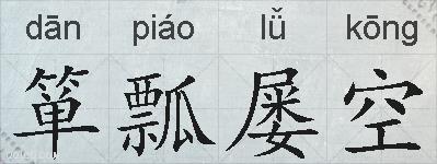 箪瓢屡空的拼音