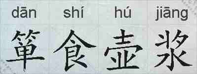 箪食壶浆的拼音