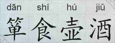 箪食壶酒的拼音