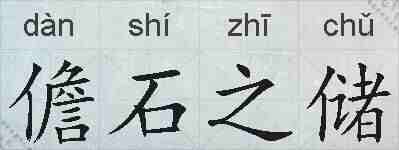 儋石之储的拼音