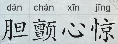 胆颤心惊的拼音