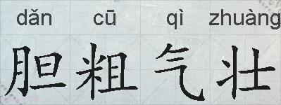 胆粗气壮的拼音