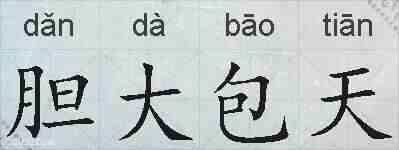 胆大包天的拼音