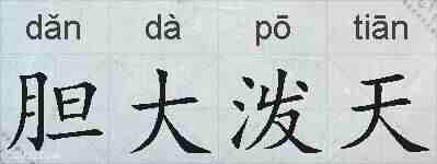 胆大泼天的拼音