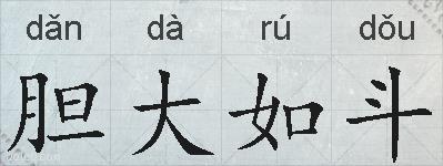 胆大如斗的拼音