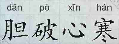 胆破心寒的拼音