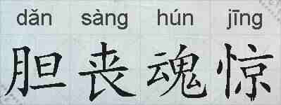 胆丧魂惊的拼音