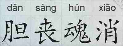 胆丧魂消的拼音
