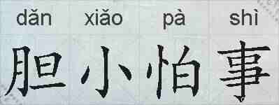 胆小怕事的拼音