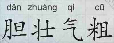 胆壮气粗的拼音