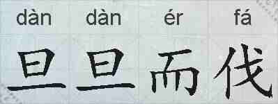旦旦而伐的拼音