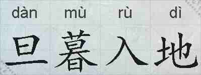 旦暮入地的拼音