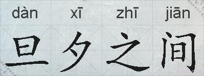旦夕之间的拼音