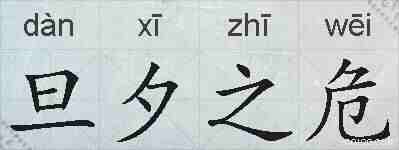 旦夕之危的拼音