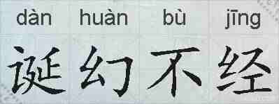 诞幻不经的拼音