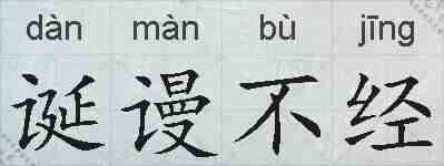 诞谩不经的拼音