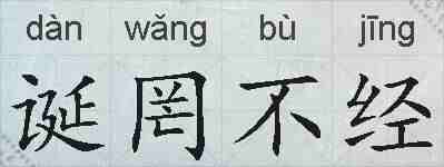 诞罔不经的拼音