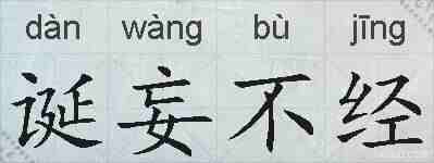 诞妄不经的拼音