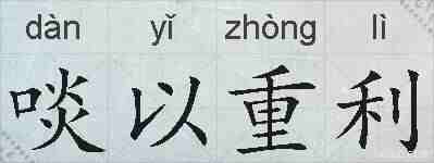 啖以重利的拼音