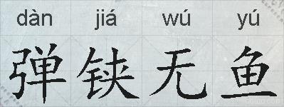 弹铗无鱼的拼音