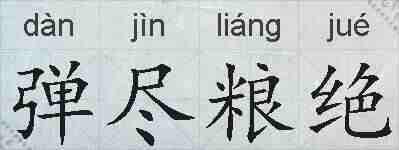 弹尽粮绝的拼音