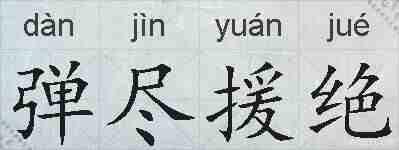 弹尽援绝的拼音